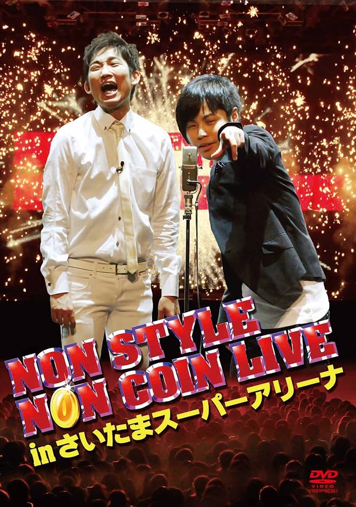 Amazon.co.jp: NON STYLE NON COIN LIVE in さいたまスーパー